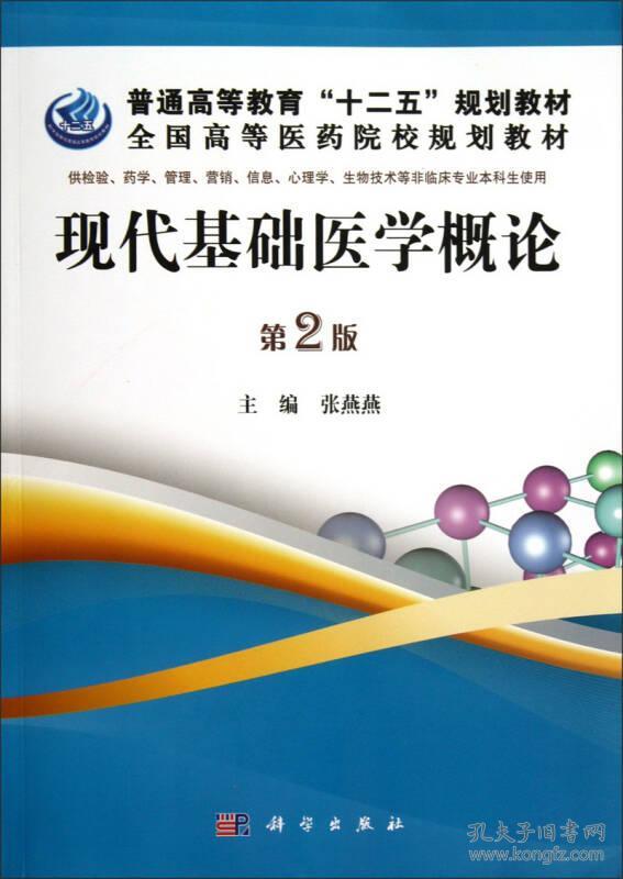 现代基础医学概论(第2版/普通高等教育"十二五"规划教材·全国高等