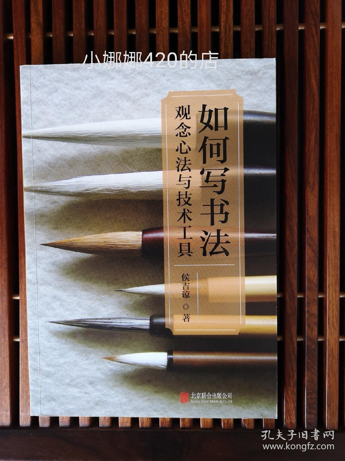 如何写书法:观念心法与技术工具