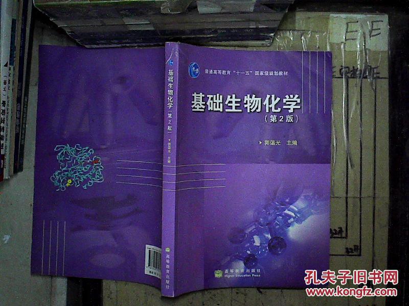 基础生物化学 第2版