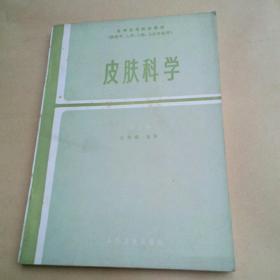 皮肤科学(第二版)