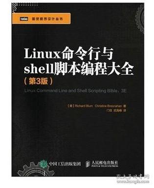 包邮 Linux命令行与shell脚本编程大全(第3版)