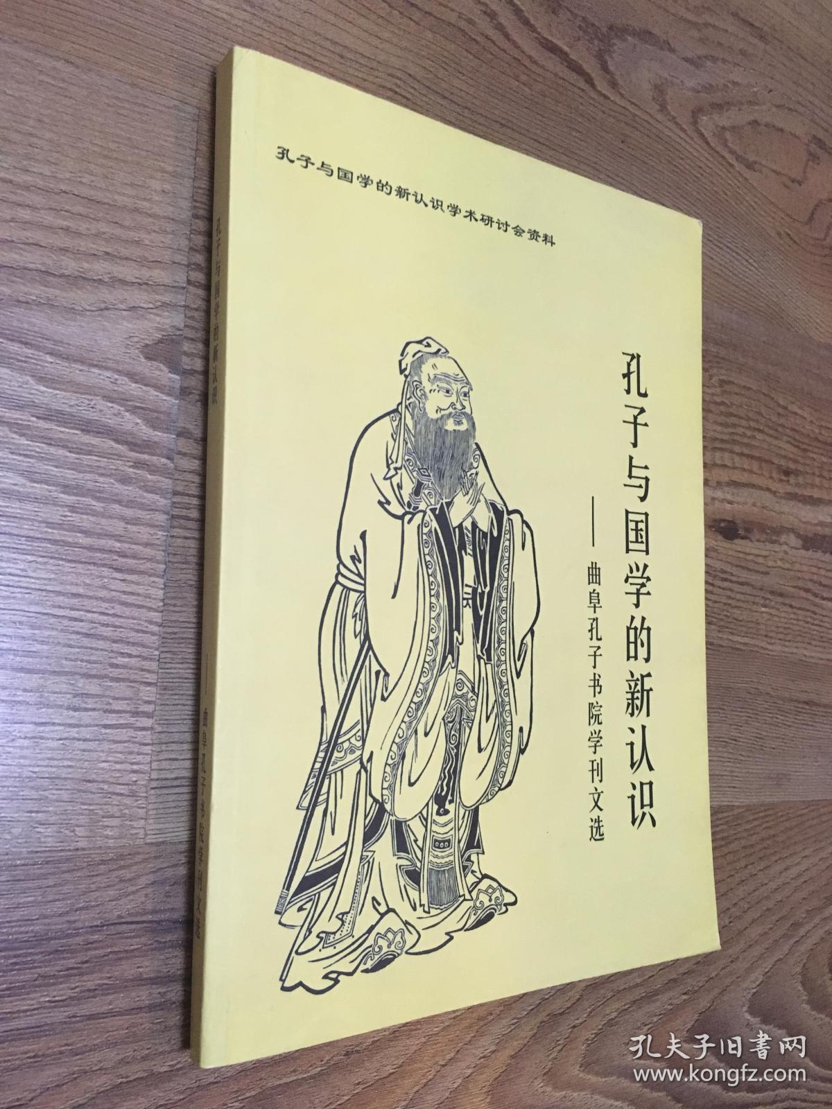 孔子与国学的新认识-孔子与国学的新认识学术