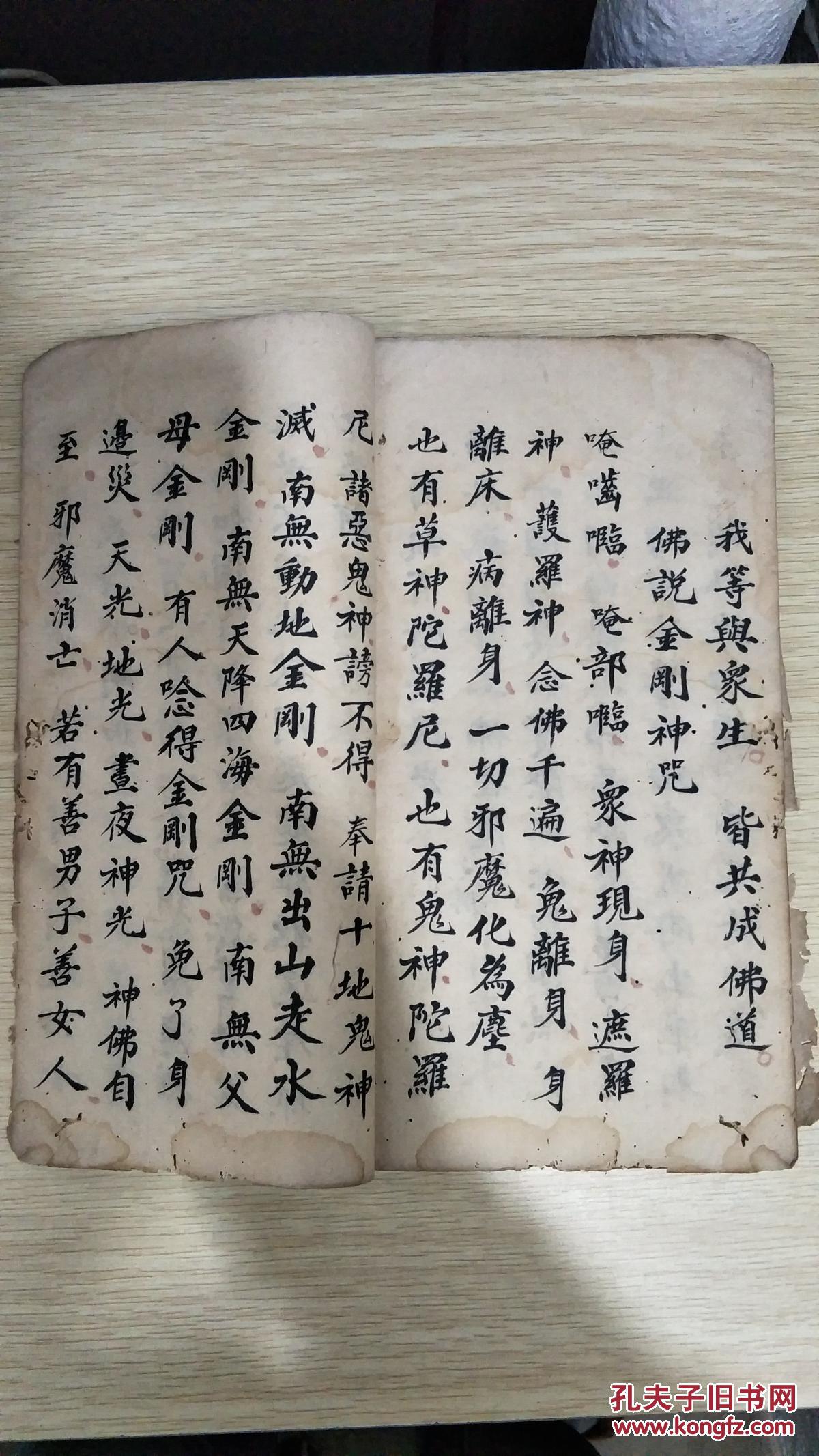 宣统三年线装手写本金刚般若波罗密经分三十二佛说金刚护身神咒般若