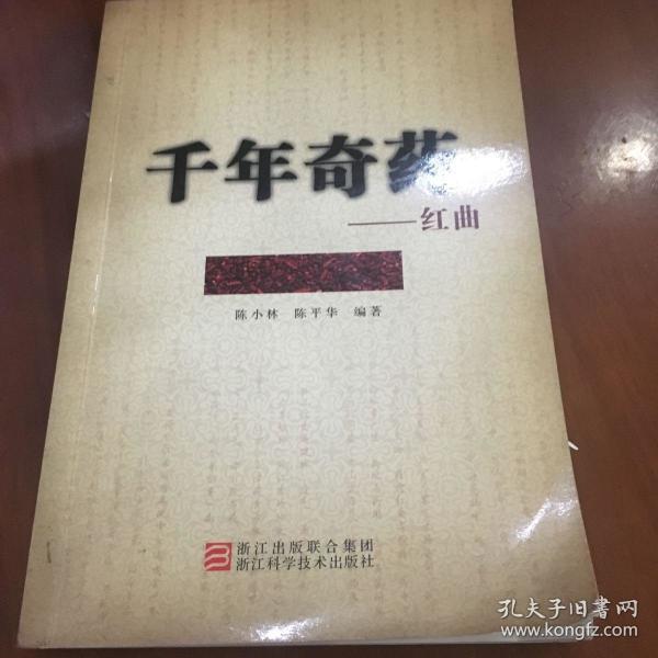 千年奇药-红曲