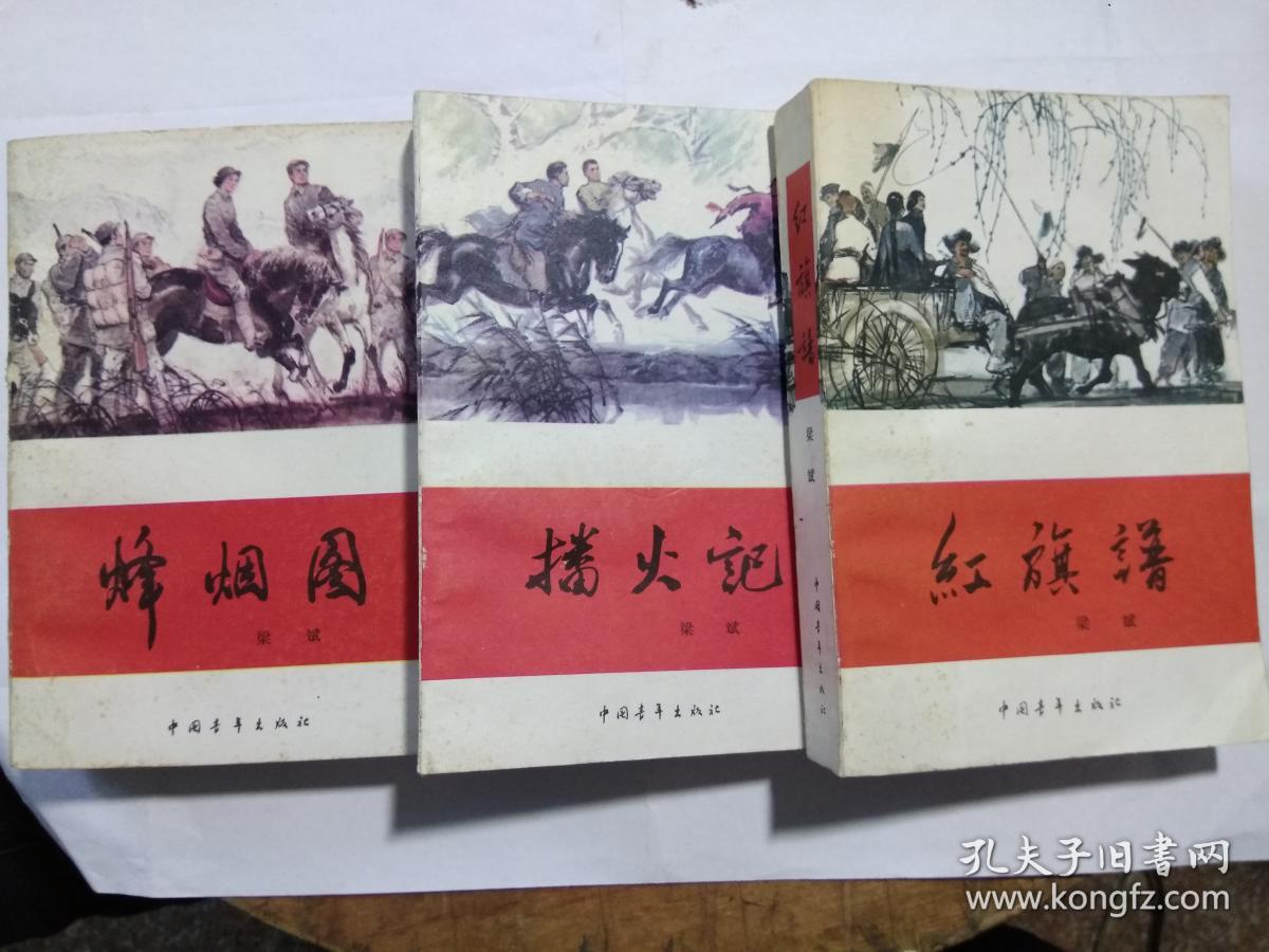 红旗谱,播火记,烽烟图(红旗谱三部曲)