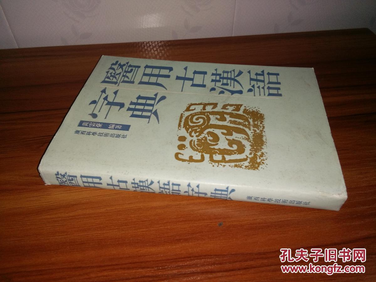 【图】医用古汉语字典【有几页有虫蛀详情见图