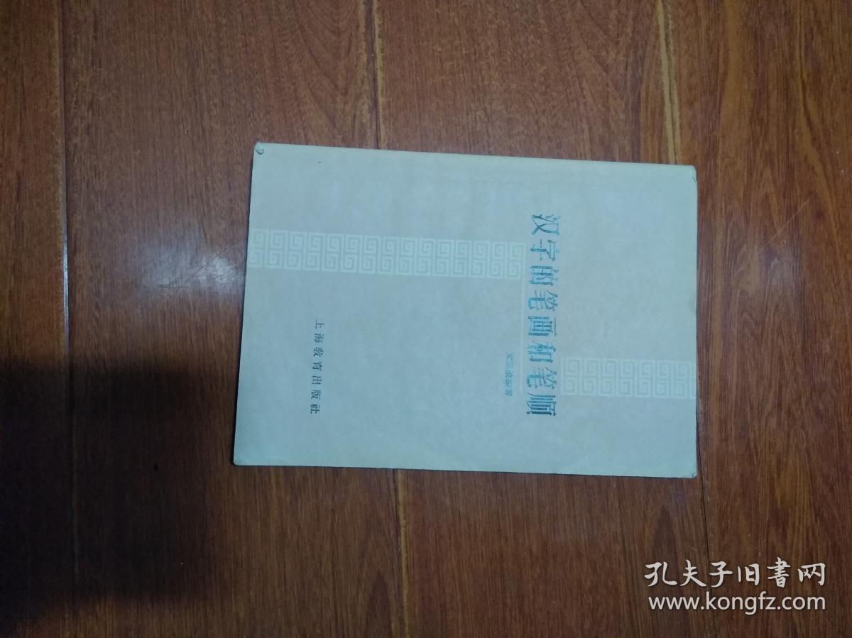 汉字的笔画和笔顺