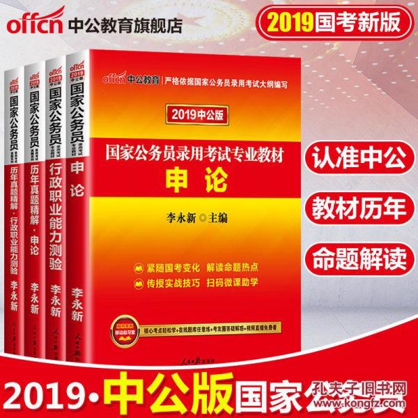 中公教育公务员考试用书2019国考国家公务员