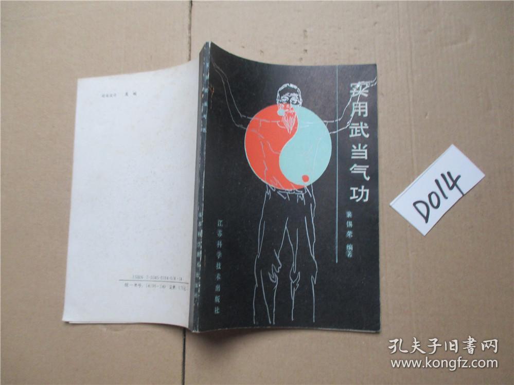 实用武当气功 裴锡荣编著