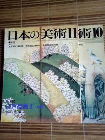江户绘画前期＋后期 两本书合售， 至文堂版本 日本の美术 第209号，第210