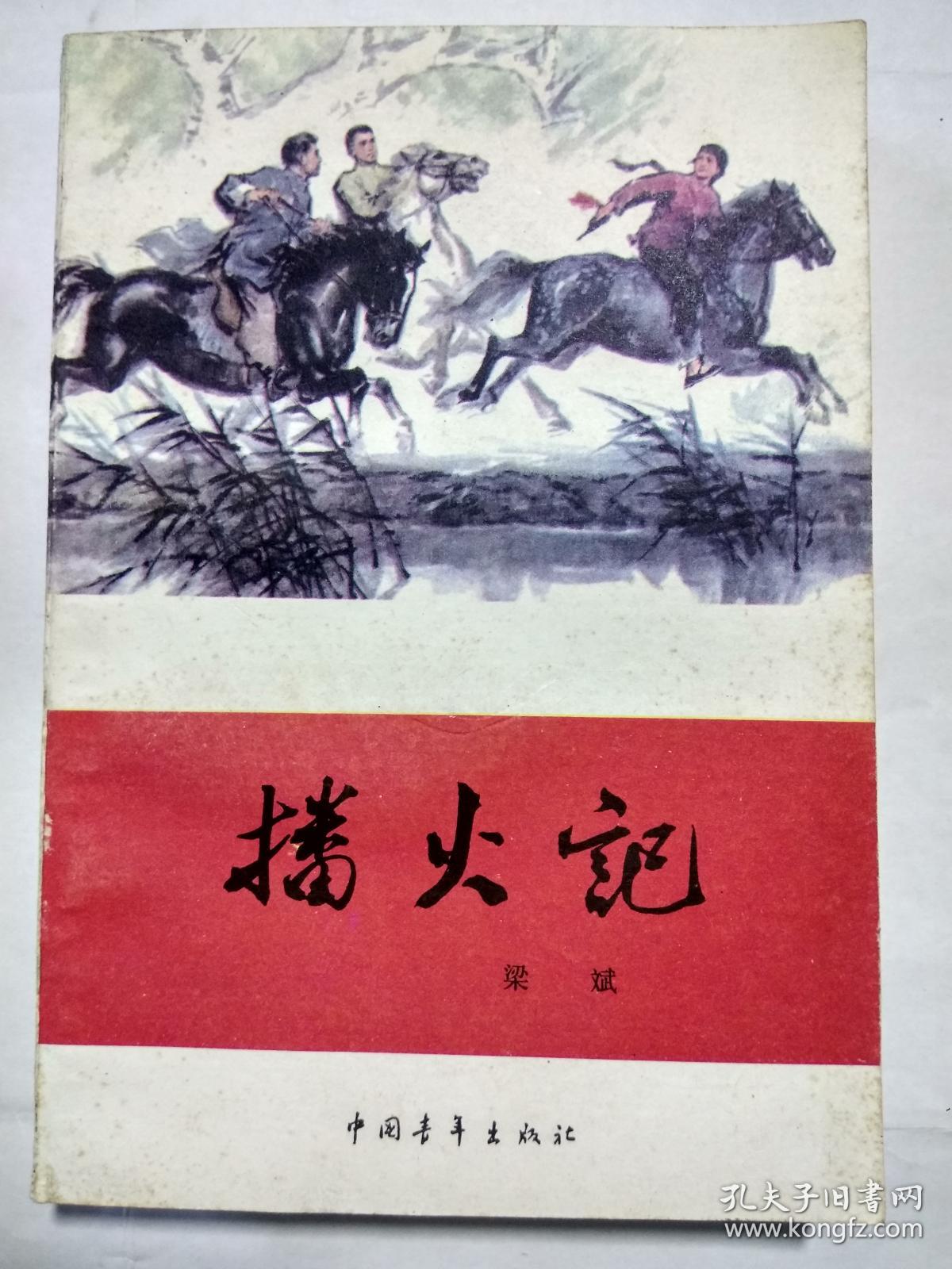 红旗谱,播火记,烽烟图(红旗谱三部曲)