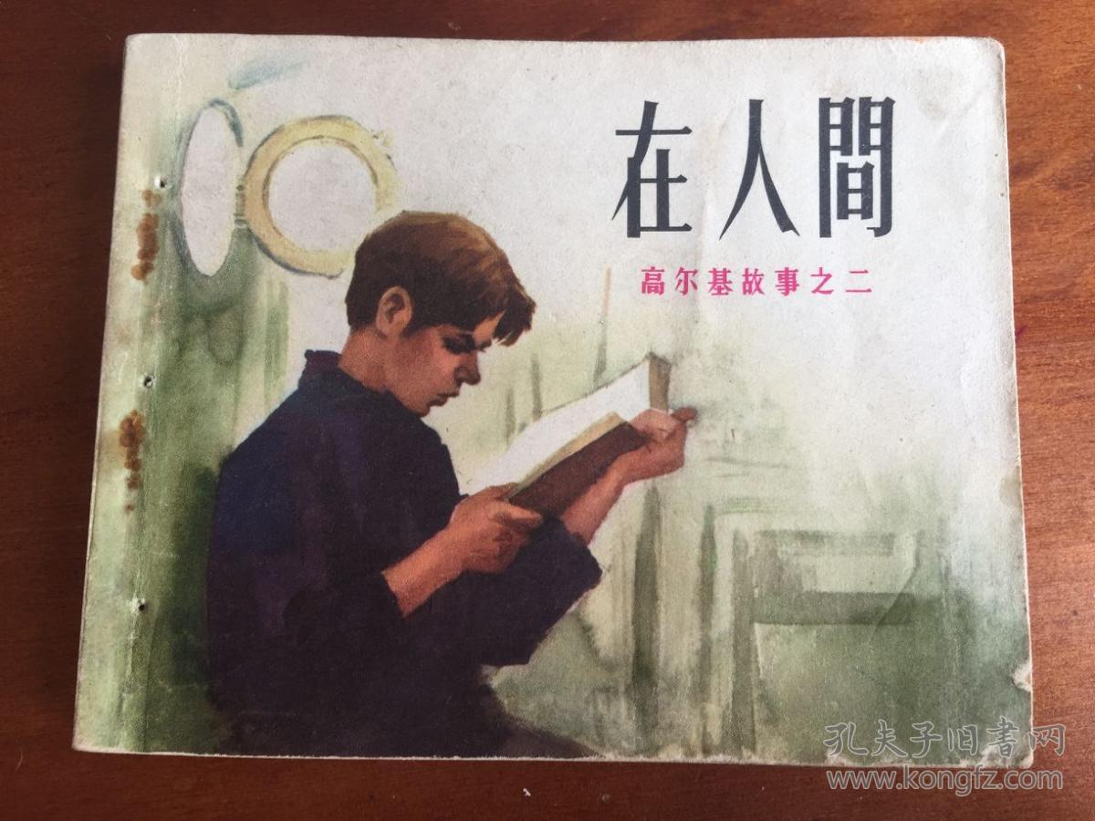 连环画《在人间》——高尔基故事