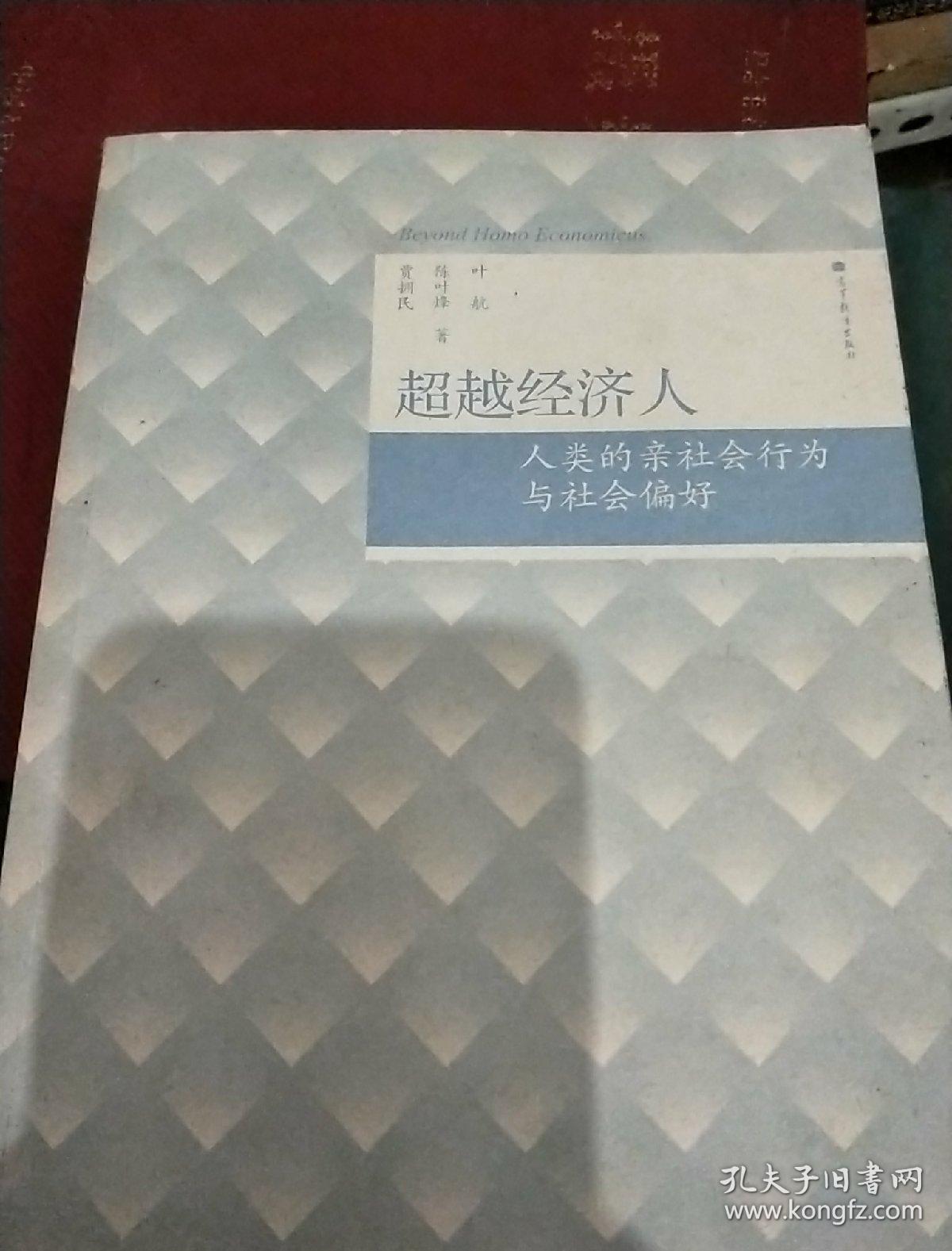 超越经济人:人类的亲社会行为与社会偏好