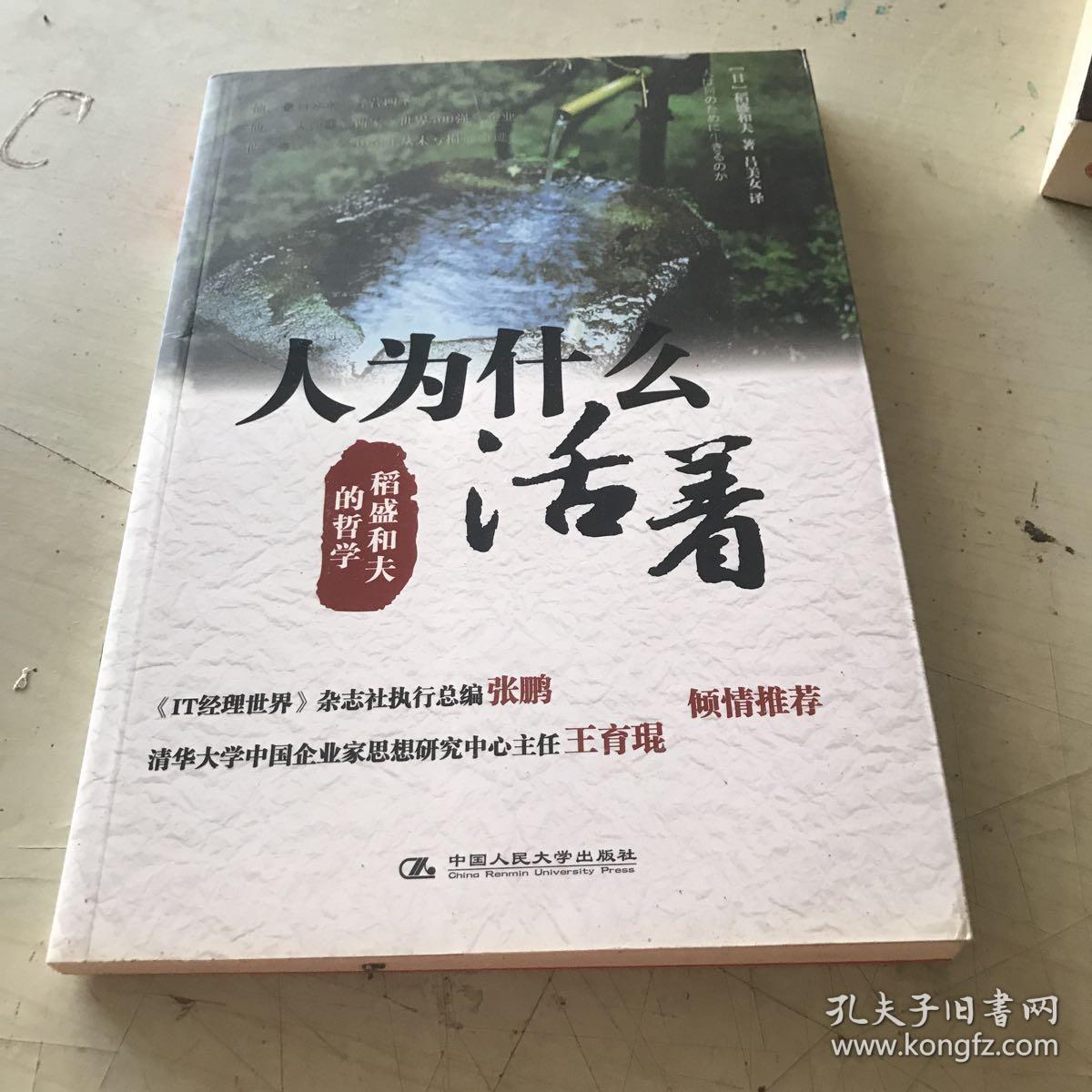 人为什么活着:稻盛和夫的哲学