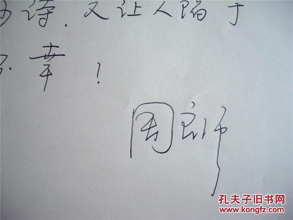 诗人周良沛钢笔题辞手迹一页