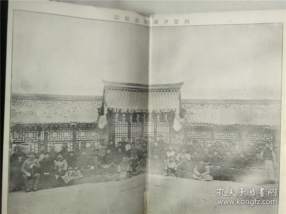 西盟会议始末记 1913年出版 大量历史照片