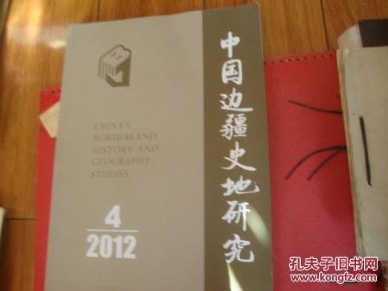 疆史地研究2012.4【清代西藏地方行政建制研