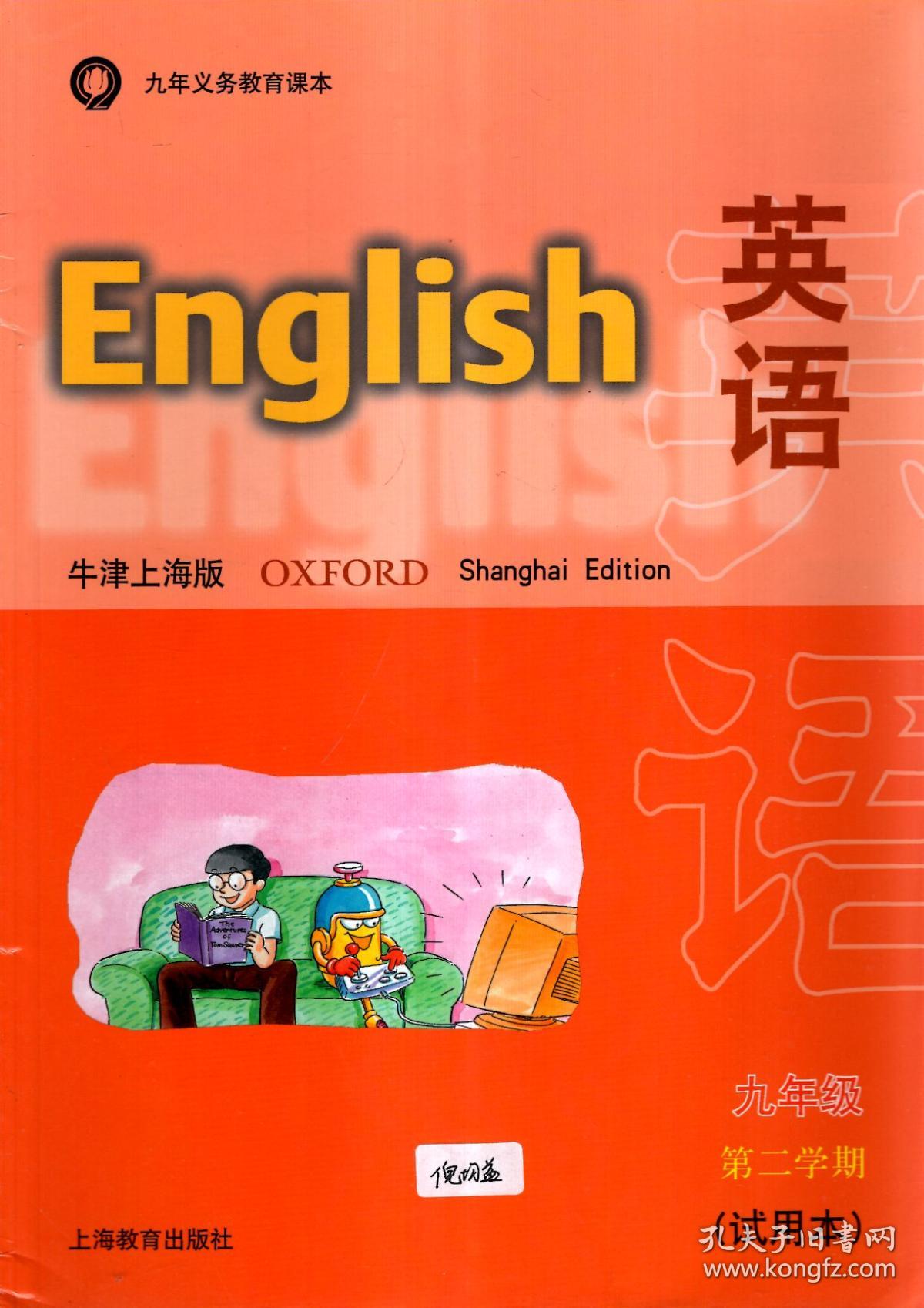 九年义务教育课本英语牛津上海版九年级第一二学期练习部分九年级第二