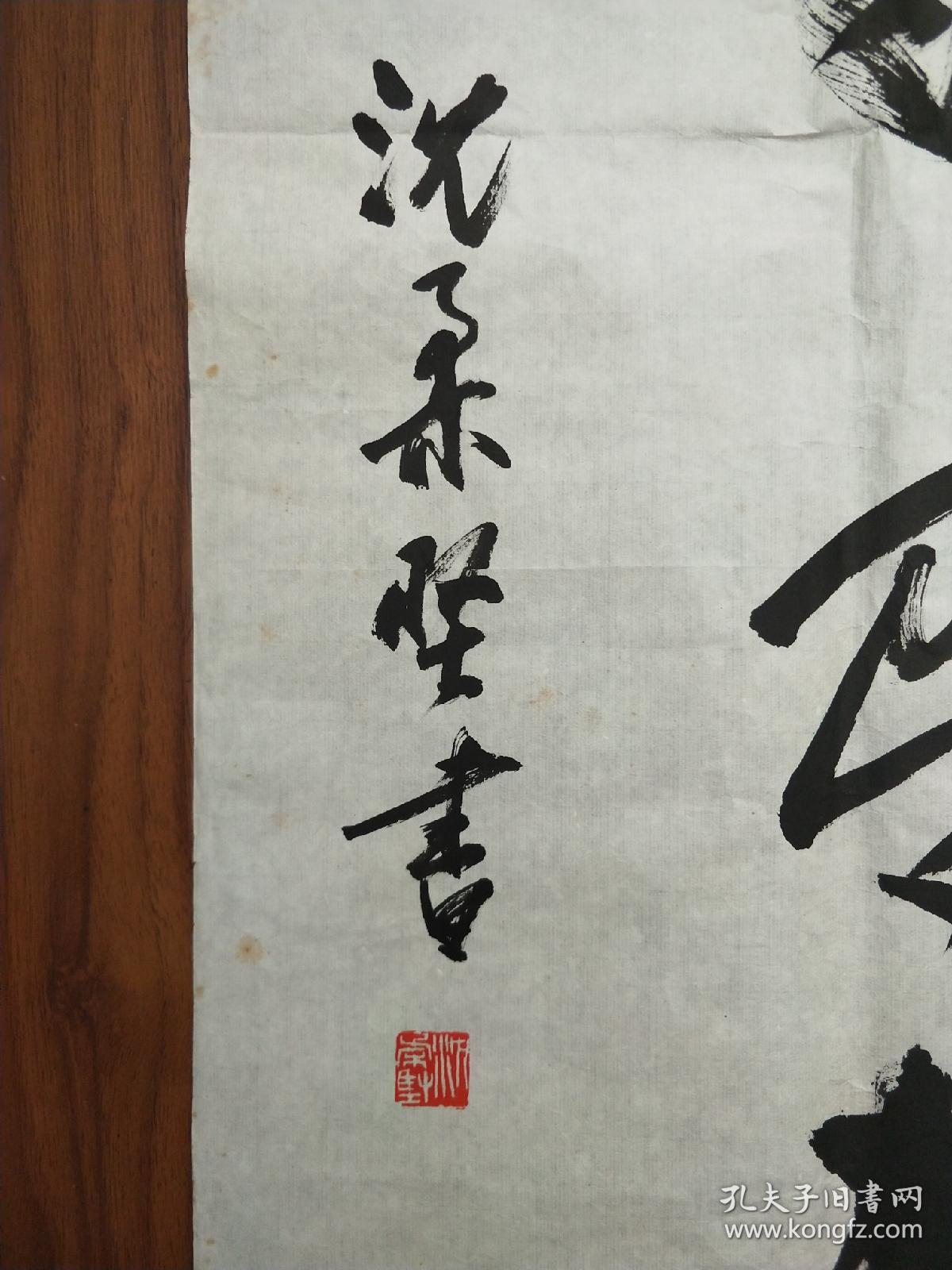 沈柔坚书法一幅