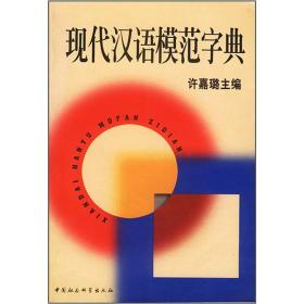 正版书 现代汉语模范字典