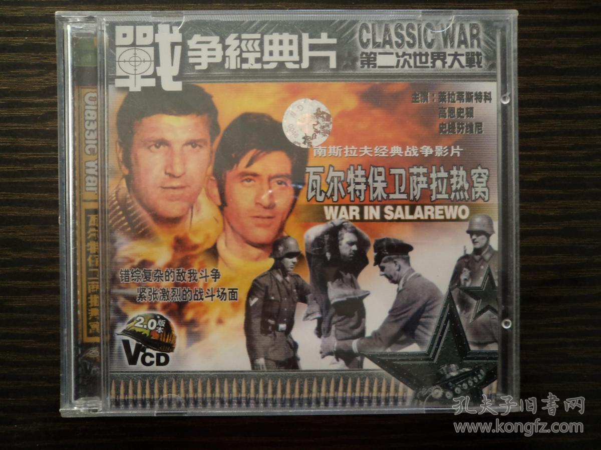 VCD:瓦尔特保卫萨拉热窝(南斯拉夫经典战争影