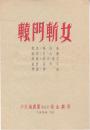 张云霞/魏梅照/庞天华主演 少壮越剧团戏单:《辕门斩女》【瑞金剧场16开8页】(1)
