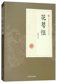 民国通俗小说典藏文库·顾明道卷：花萼恨