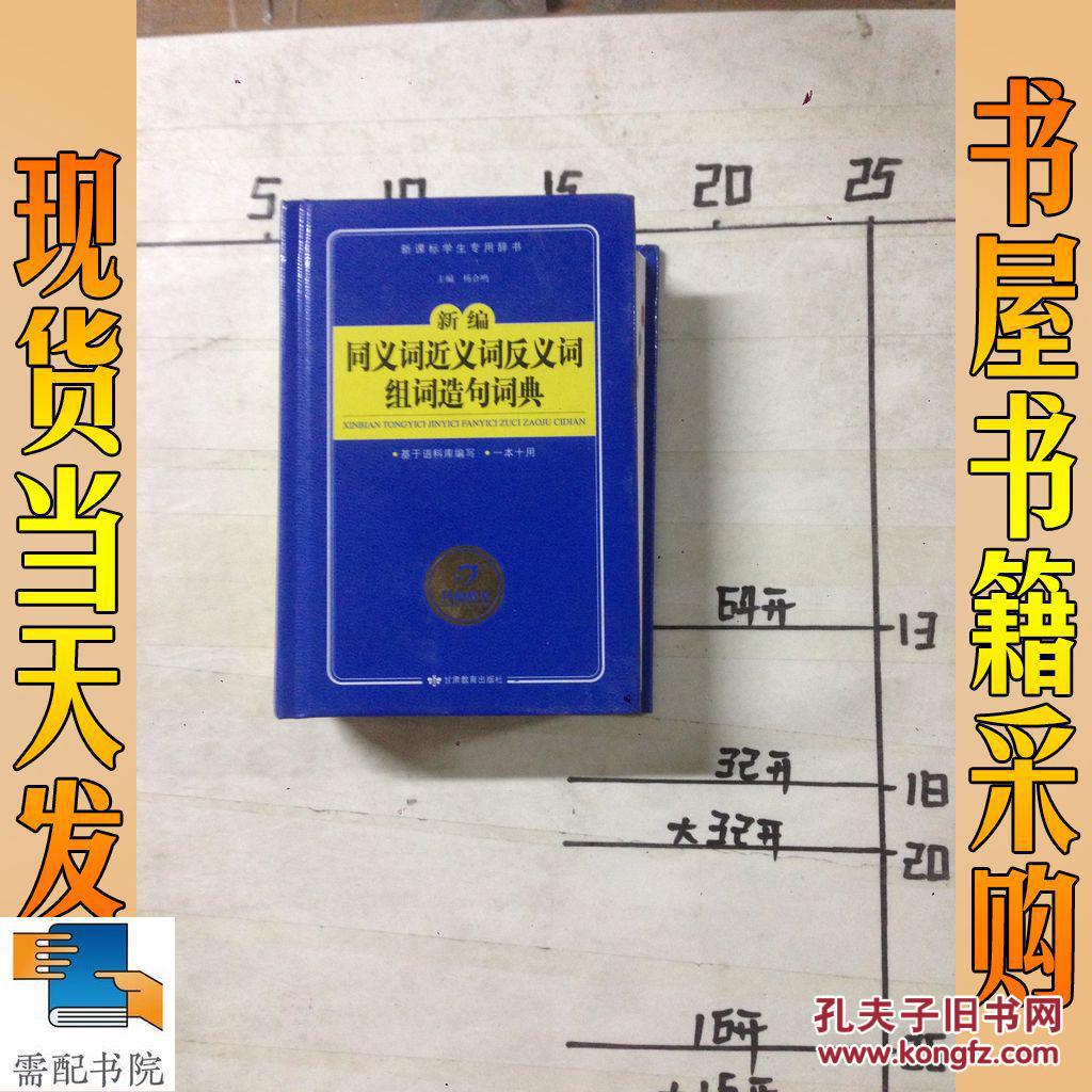 新编同义词近义词反义词组词造句词典