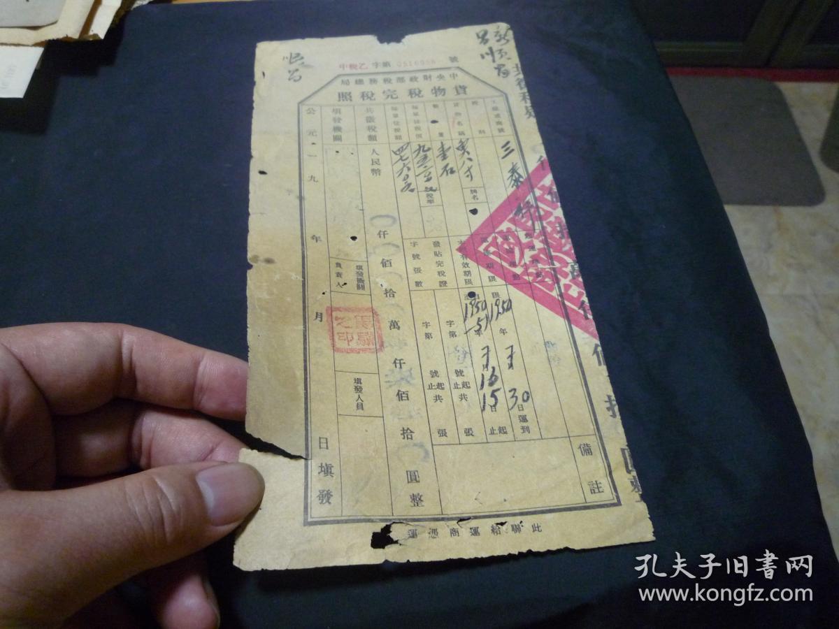 1950年中央财政部税务总局货物税完税照(湖南