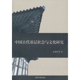 中国古代基层社会与文化研究