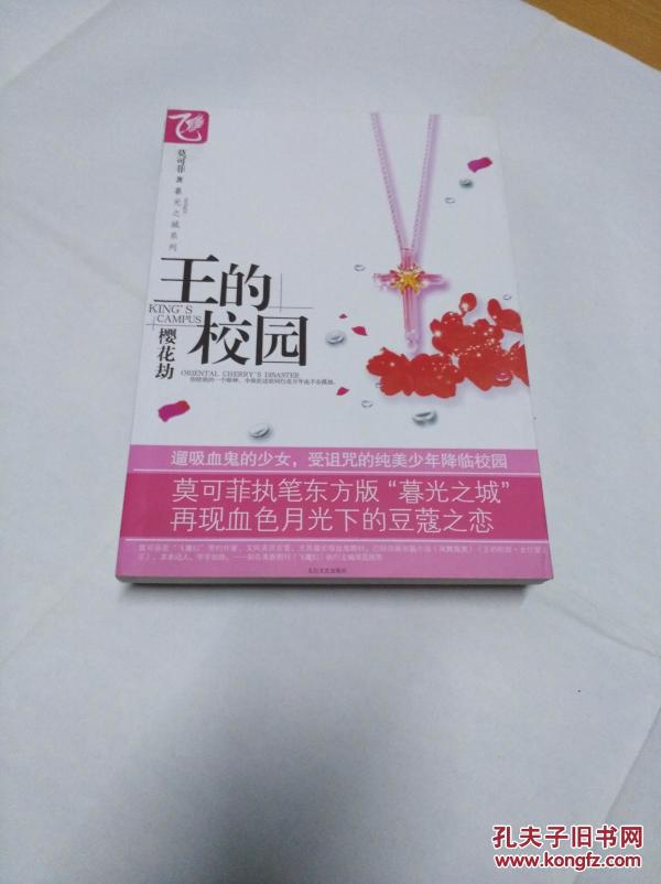 王的校园――樱花劫