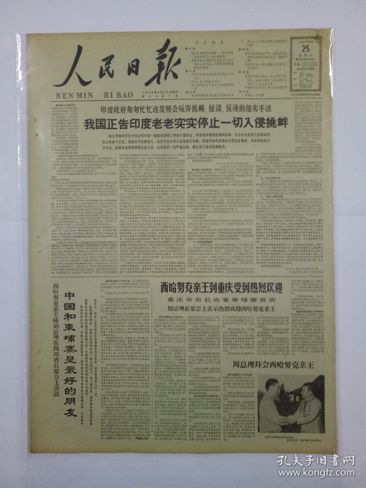 人民日报1965年9月25日(4开六版)我国正告印