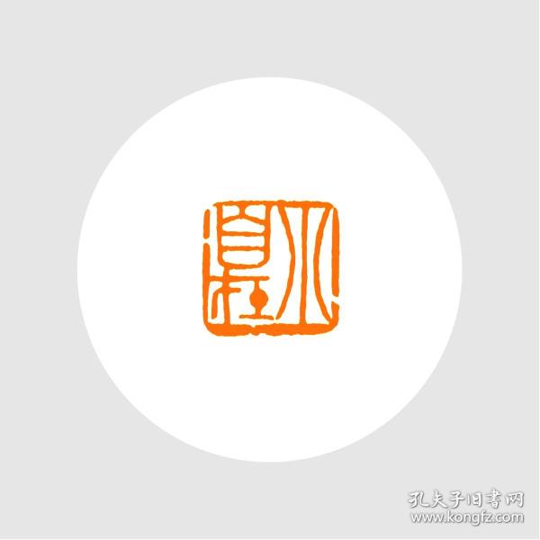 朱文印闲章,印文;小自在