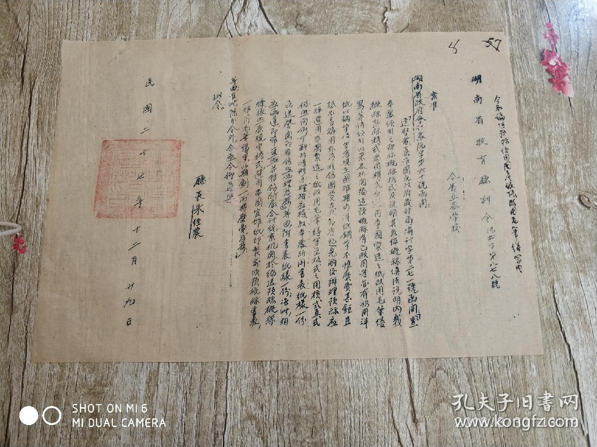 民国二十七年年(1938年)湖南省教育厅训令一份