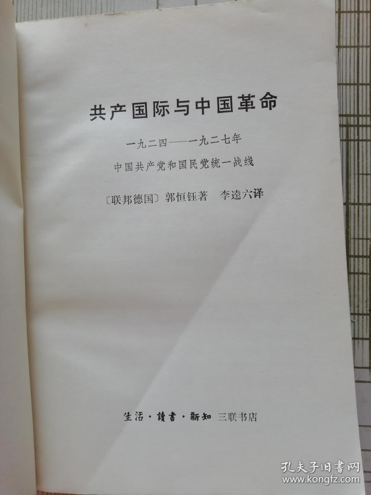 共产国际与中国革命