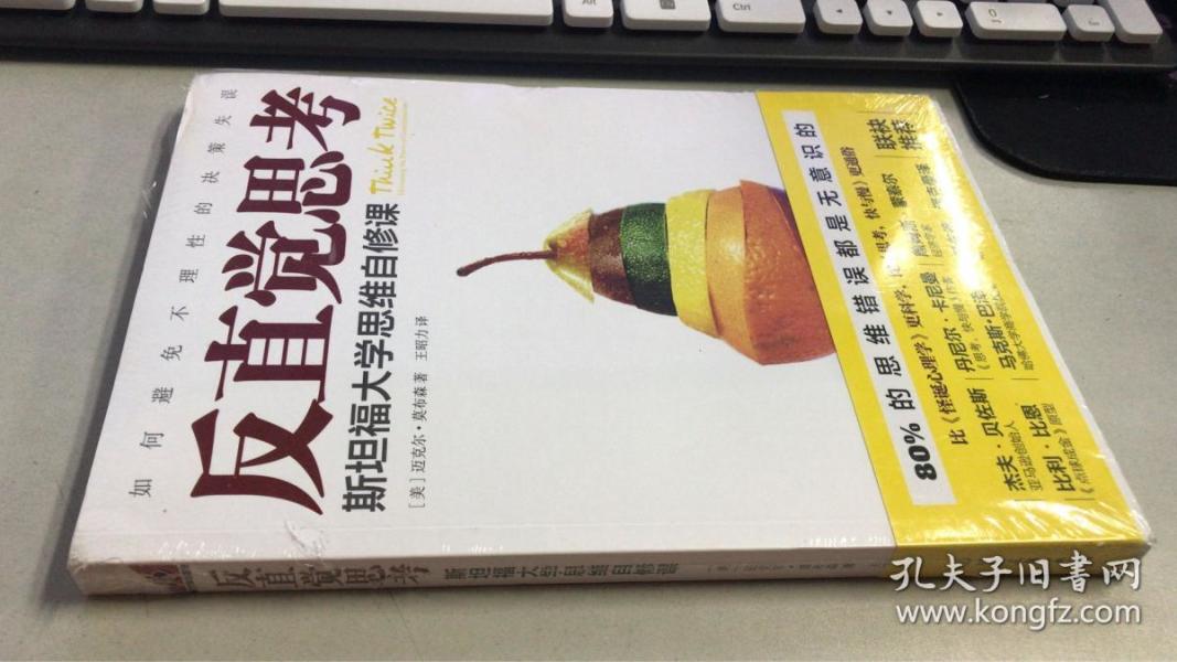 反直觉思考:斯坦福大学思维自修课(全新)