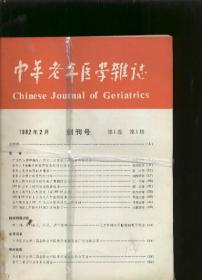 中华老年医学杂志1982 1--4