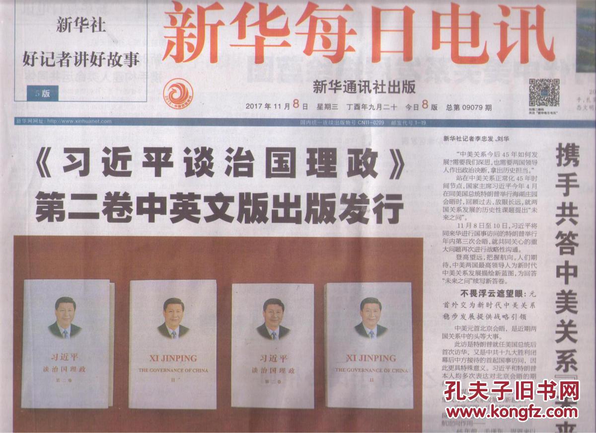 2017年11月8日 新华每日电讯 习近平谈治国理