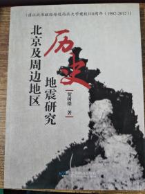 北京及周边地区历史地震研究【贺树德签名】