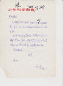 A0672纪刚旧藏，著名科普作家詹以勤信札一通一页