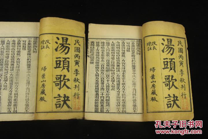民国扫叶山房丙寅年木刻 医学书籍《汤头歌诀》线装2册一套全,大字