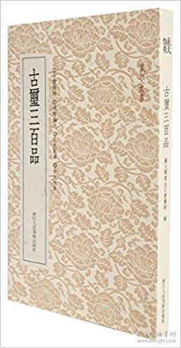 篆刻小丛书:古玺三百品