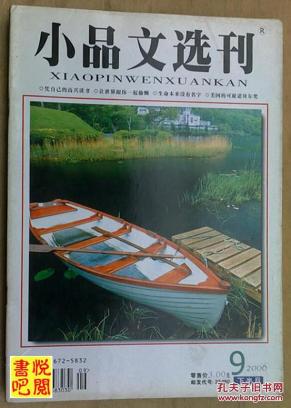 小品文选刊杂志社