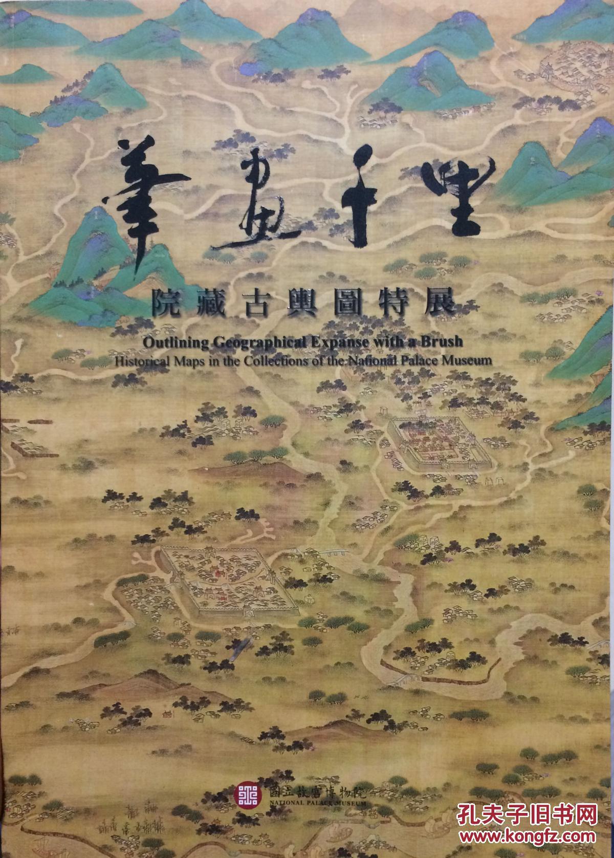 笔画千里:院藏古舆图特展