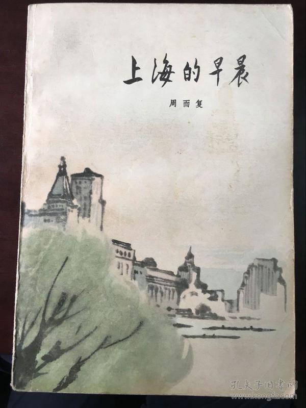 上海的早晨(第四部)