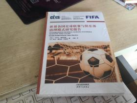 世界各国足球联赛与俱乐部治理模式研究报告