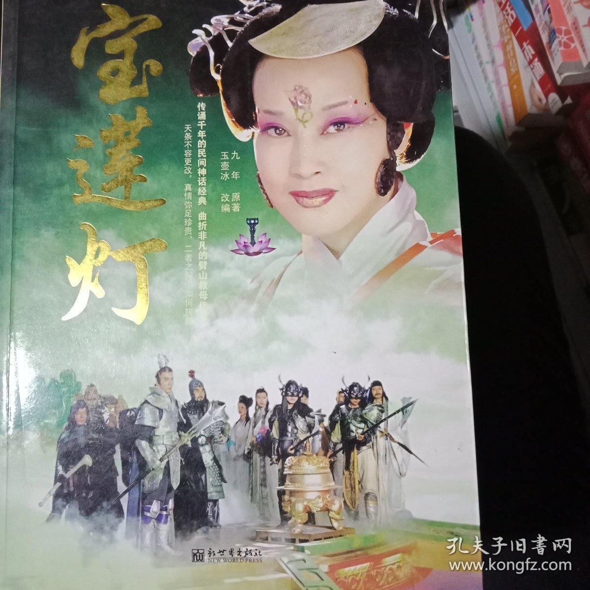 宝莲灯 