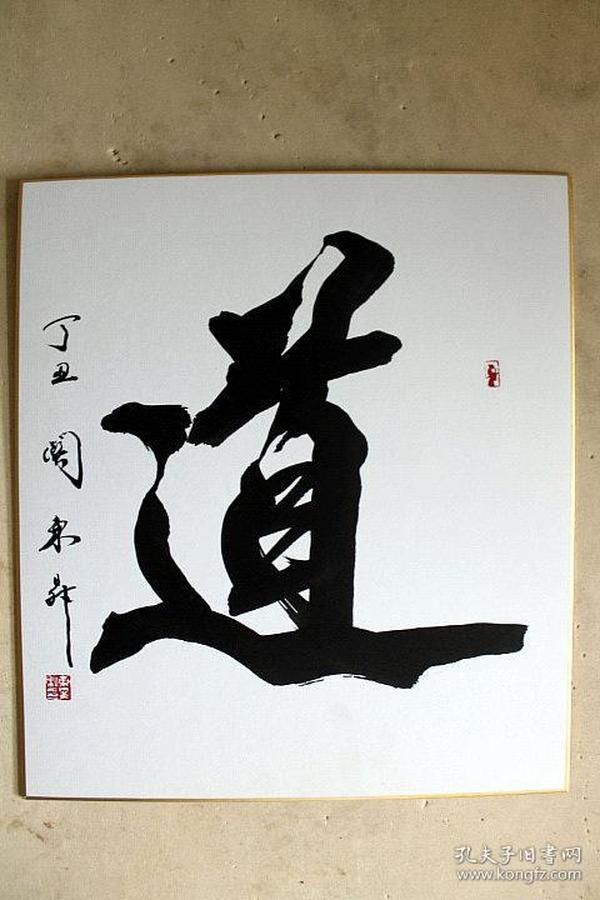 关东升 书法 道