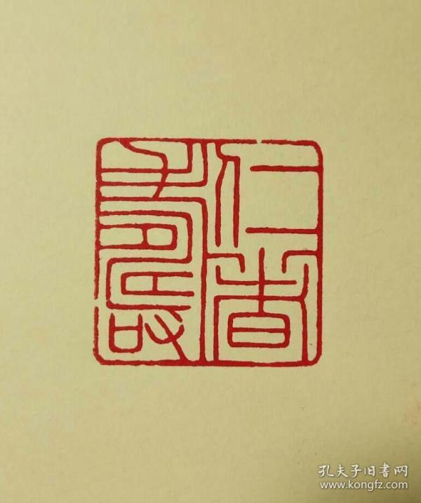 篆刻 朱文  闲章 仁者寿  闲章