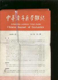 中华老年医学杂志1984 1--4